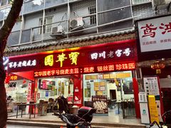 -宝华园百年老字号烧麦