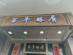 -百年银屏蚝烙·潮汕菜·非遗(乐山店)