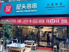门面-屋头串串(新街里店)