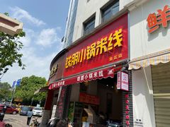 门面-铁朋小锅米线(金星店)