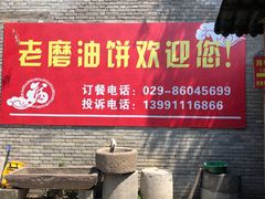 -老磨油饼(高陵店)