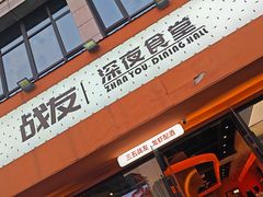 -老班长·小龙虾·鲜货烧烤大排档(金街美地店)