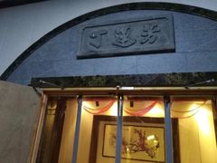 门面-丁莲芳(红旗路店)