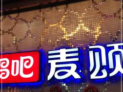 -唱吧麦颂KTV(方庄店)