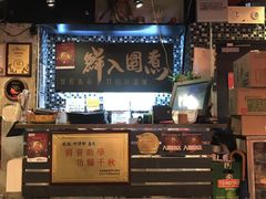 门面-鲜入围煮花胶鸡海鲜火锅