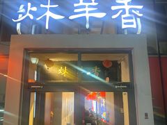 -炑羊香烤全羊(西三旗店)