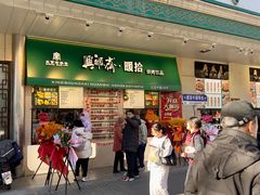 -年记·兴顺斋 牛街清真熟食小吃店
