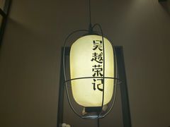 -吴越荣记苏州菜·松鼠桂鱼100%活鱼现做(斜塘老街店)