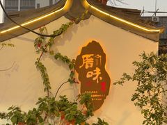-厝味火锅·潮汕卤水火锅(十一合店)