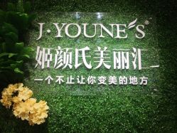 -姬颜氏美丽汇皮肤管理