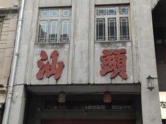 -汕头市小公园