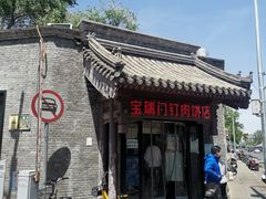 门面-宝瑞门钉肉饼店
