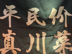 -廖川菜(八佰伴店)