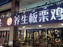 门面-蜀中吴养生板栗鸡(会展店)