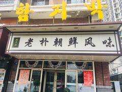 门面-老朴朝鲜风味(顾乡店)