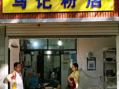 -马记粉店(五一东村店)