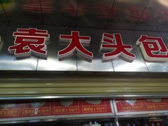 -袁大头包子(光华路店)