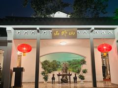 -山外山菜馆(玉泉路店)