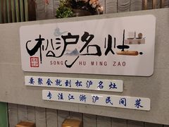 -松沪名灶·豆浆鱼头·新上海菜(飞航吾悦广场店)