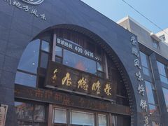 -荣鹏风味烀饼总店