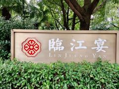 -临江宴(陆家嘴店)