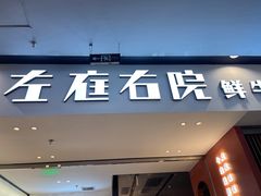 门面-左庭右院鲜牛肉火锅(苏州园区永旺店)