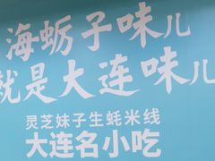 -灵芝妹子海鲜米线(瓦房店新玛特店)
