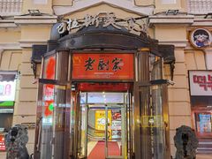 -老厨家(中央大街西七道街店)