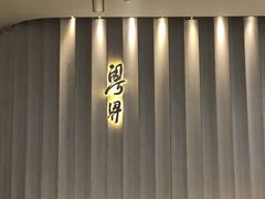 -粤界(望京金辉店)