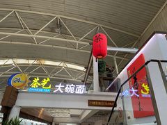 -乐港休闲馆茶艺·简餐·茶室(首都机场T2店)