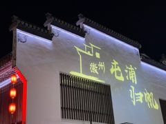 -屯溪老街