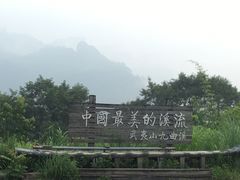 -九曲溪漂流