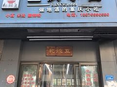 -耙豌豆重庆小面