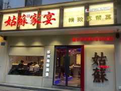 -姑苏家宴·苏帮菜·松鼠桂鱼(苏州总店)