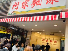 门面-阿宗面线(西门町店)