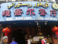 门面-维吾尔餐厅(宜山路店)