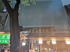 门面-清真盛志望麻酱酿皮·非遗老字号