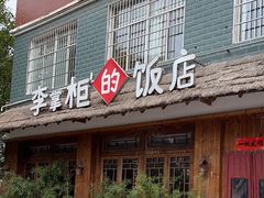 -乡野李掌柜(汉江路店)
