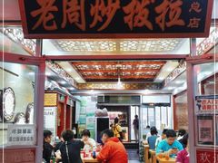 -老周炒拨拉(甘州总店)