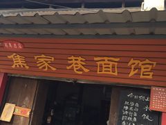 -焦家巷面馆