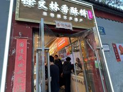 -徐文林香酥饼(桃园店)