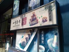 -四季小馆·地道北京小吃(广百店)