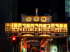 -心斋桥