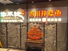 -四川孙鲶鱼·现炒传统川菜(牡丹园店)