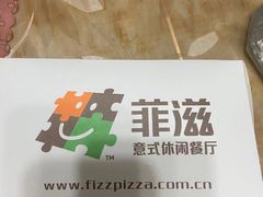 -菲滋意式餐厅(西溪印象城店)