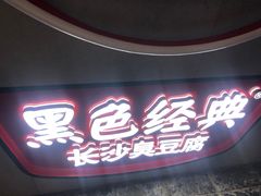 -黑色经典臭豆腐·湖南特产(坡子街店)