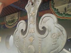 -大悲禅寺