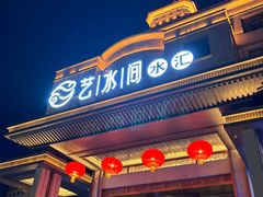 -艺水间水汇
