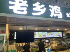 -老乡鸡(合肥高铁南站店)