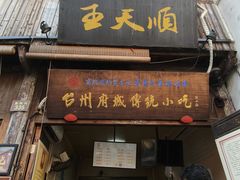 -王天顺海苔饼